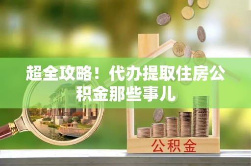 潮州超全攻略！代办提取住房公积金那些事儿