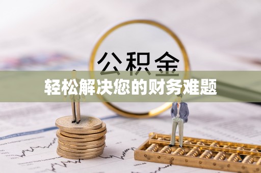 潮州轻松解决您的财务难题